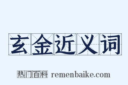 玄金近义词是什么意思的图片